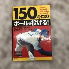 150キロのボールを投げる!
