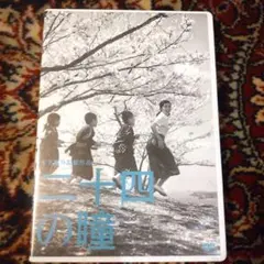 二十四の瞳 DVD