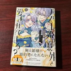 ハズレ姫は意外と愛されている？ 2巻 あさの碧 ①