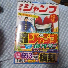 週刊少年ジャンプ　復刻版　パック1 未開封　シュリンク付き