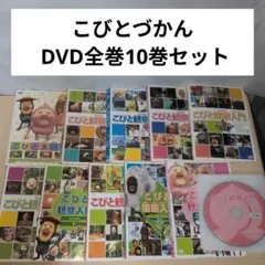 R*N様 こびとづかん　全10巻　DVD R*N様 こびとづかん 全10巻 DVD - メルカリ