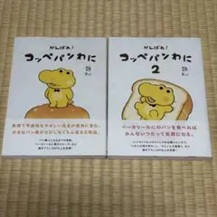 がんばれ!コッペパンわに　1〜2巻セット