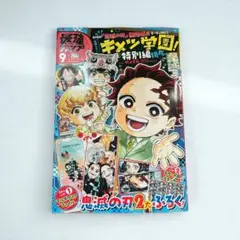 ❤️新品未読・抜き取りなし❤️ 最強ジャンプ 2025年 9月号 キメツ学園