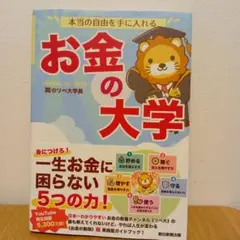 お金の大学