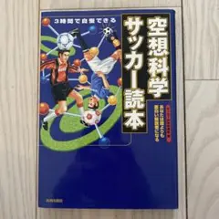 空想科学サッカー読本