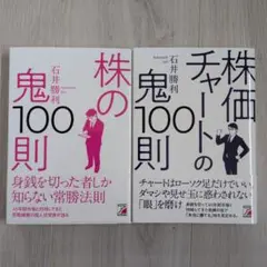 株の鬼100則 & 株価チャートの鬼100則セット