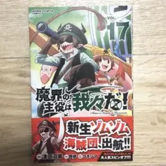 魔界の主役は我々だ！ 17巻 漫画 コミック 単行本