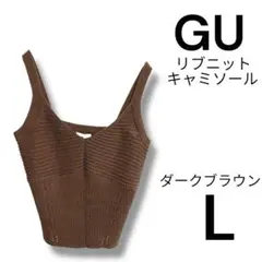 新品タグ付き ジーユー GU リブ ニット キャミソール ブラウン L ビスチェ
