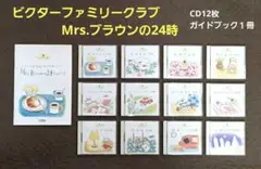 Mrs. Brown's 24 Hours CD12枚組 ガイドブック1冊
