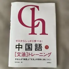 ゼロからしっかり学べる!中国語「文法」トレーニング : 文法で覚えるのはこれだ…