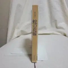 ジャンク 単行本 カバーなし 萩原葉子 蛇の花嫁 読売新聞社 サイン本