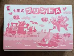 七田式　プリントA