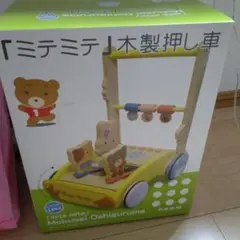 ミテミテ 木製押し車　西松屋
