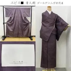 お正月特価 ヱビス■ 貴久樹 ゴールデンムガ 訪問着