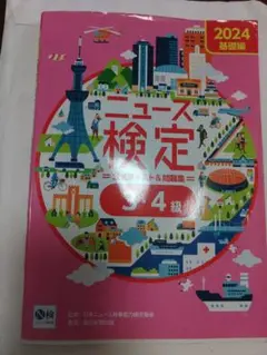 2024年度版ニュース検定公式テキスト&問題集 「時事力」基礎編(3・4級対応)