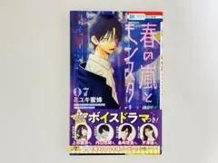 春の嵐とモンスター7巻