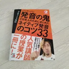 発音の鬼がまとめたネイティブ発音のコツ33