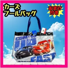 新品未使用 タグ付き CARS カーズ プールバッグ ビニールバッグ 送料込み