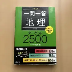 一問一答 地理 ターゲット2500