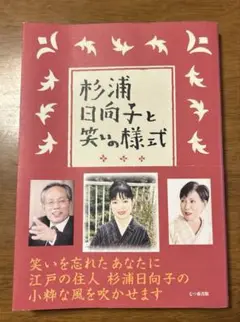 【初版】　杉浦日向子と笑いの様式　田中優子　佐高信　七つ森書館