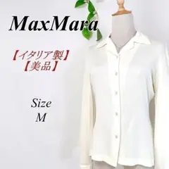 美品‼ Max Mara 長袖シャツ やわらか♡ 上品 上質 マックスマーラ M