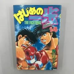 No.34836 はじめの一歩 14