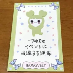 TWICE THIS IS FOR FC限定 ラブリーカード ジョブリー