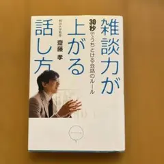 雑談力が上がる話し方 : 30秒でうちとける会話のルール