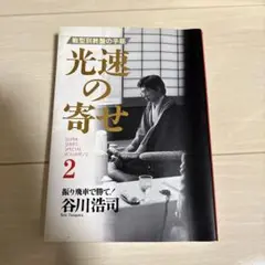 光速の寄せ 2