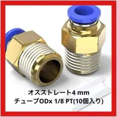 ストレートコネクター 4 mm ODx 1/8 PT(10個入り) ねじ 継手
