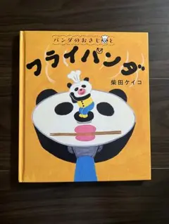 フライパンダ　柴田ケイコ