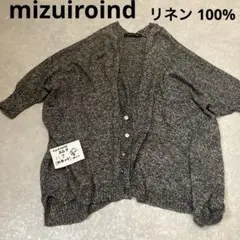 mizuiroind、リネンミックスカーディガン