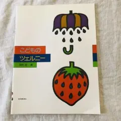 こどものツェルニー　田村 宏編　全音楽譜出版社　未使用