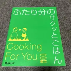 ふたり分のサクッとごはん