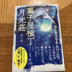 菓子屋横丁月光荘 歌う家