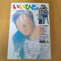 いいひと。 4 (心のままに)