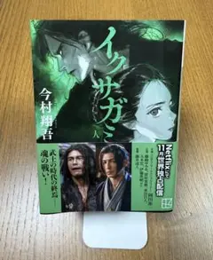 イクサガミ 人