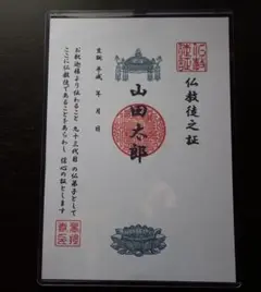 俗名、本名のまま戒を授与 /法要実施後に証書発送◎1枚◎戒名、法名/仏教/お寺