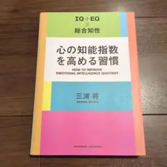 心の知能指数を高める習慣
