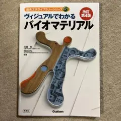 ヴィジュアルでわかるバイオマテリアル 改訂第4版