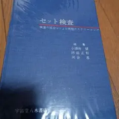 セット検査　検査の組合せによる病態のスクリーニング