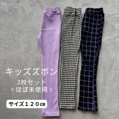 【美品】120cm キッズ ズボン ３枚セット｜パープル＆チェック柄 秋冬向け