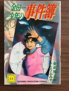 金田一少年の事件簿 13巻　本　漫画
