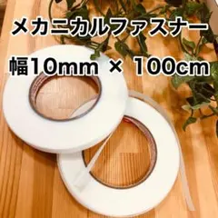 メカニカルファスナー マジックテープ 面テープ 面ファスナー