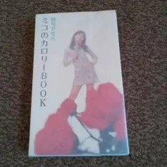 昭和45年第７版 絶対やせる ミコのカロリーBOOK