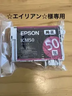 【☆エイリアン☆様専用⠀】EPSON インクカートリッジ IC6CL50