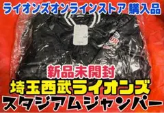 【新品未開封マジェスティック】埼玉西武ライオンズスタジャン ブラック
