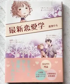 最新恋愛学 恋池りも / HAPPY理論 心屋 吉野紗弥佳
