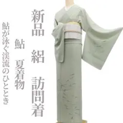新品 絽 鮎 夏着物 正絹 仕付け糸付”鮎が泳ぐ渓流のひととき”訪問着 6348