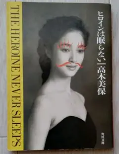 【送料込】『ヒロインは眠らない』高木美保（角川文庫）